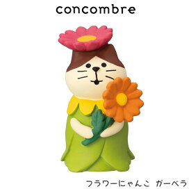 コンコンブル concombre デコレ DECOLE お花の国のアリス 『 フラワーにゃんこ ガーベラ 』 まったり 癒しの ディスプレイ 置物 【 正規販売店 】【 熨斗対応不可/メール便不可 】