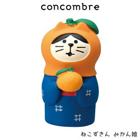 コンコンブル concombre デコレ DECOLE お正月 『 ねこずきん みかん娘 』 まったり 癒しの ディスプレイ 置物　【 正規販売店 】【 熨斗対応不可/メール便不可 】