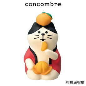 コンコンブル concombre デコレ DECOLE お正月 『 柑橘満喫猫 』 まったり 癒しの ディスプレイ 置物　【 正規販売店 】【 熨斗対応不可/メール便不可 】