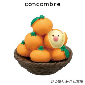 コンコンブル concombre デコレ DECOLE お正月 『 かご盛りみかん文鳥 』 まったり 癒しの ディスプレイ 置物　【 正規販売店 】【 熨斗対応不可/メール便不可 】