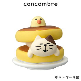 コンコンブル concombre デコレ DECOLE 裏庭ガーデンカフェ 『 ホットケーキ猫 』 まったり 癒しの ディスプレイ 置物 【 正規販売店 】【 熨斗対応不可/メール便不可 】