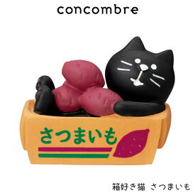 コンコンブル concombre デコレ DECOLE みのりの秋 『 箱好き猫 さつまいも 』 まったり 癒しの ディスプレイ 置物