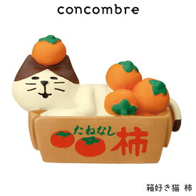 コンコンブル concombre デコレ DECOLE みのりの秋 『 箱好き猫 柿 』 まったり 癒しの ディスプレイ 置物