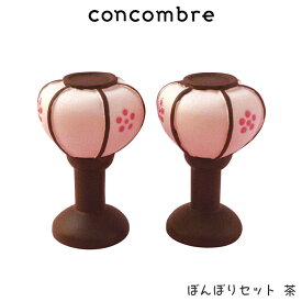 コンコンブル concombre デコレ DECOLE 春 ひなまつり 『 ぼんぼりセット 茶 』 まったり 癒しの ディスプレイ 置物 【 正規販売店 】【 熨斗対応不可/メール便不可 】