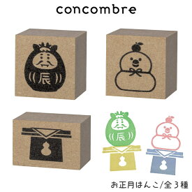 【 メール便可 】 コンコンブル concombre デコレ DECOLE 『 お正月はんこ / 全3種 』 まったり 癒しの ディスプレイ 置物　【 正規販売店 】【 熨斗対応不可 】