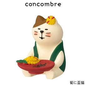 コンコンブル concombre デコレ DECOLE 秋 お月見 『 菊に盃猫 』 まったり 癒しの ディスプレイ 置物 【 正規販売店 】【 熨斗対応不可/メール便不可 】