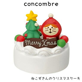 コンコンブル concombre デコレ DECOLE クリスマス 『 ねこずきんのクリスマスケーキ 』まったり 癒しの ディスプレイ 置物 【 正規販売店 】【 熨斗対応不可/メール便不可 】