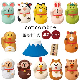 コンコンブル concombre デコレ DECOLE 正月 招福十二支 シリーズ　まったり 癒しの ディスプレイ 置物 【 正規販売店 】【 熨斗不可/メール便不可 】