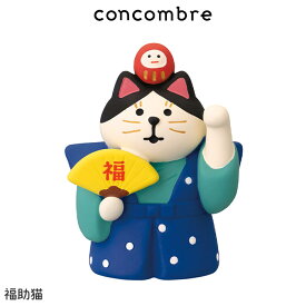コンコンブル concombre デコレ DECOLE 正月 開運縁起物 福もの屋 シリーズ　まったり 癒しの ディスプレイ 置物 【 正規販売店 】【 熨斗不可/メール便不可 】