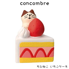 コンコンブル concombre デコレ DECOLE 春 コンコンスイーツパーラー 『 ちびねこ いちごケーキ 』 まったり 癒しの ディスプレイ 置物 【 正規販売店 】【 熨斗不可/メール便不可 】