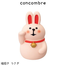 コンコンブル concombre デコレ DECOLE 正月 招福十二支 シリーズ　まったり 癒しの ディスプレイ 置物 【 正規販売店 】【 熨斗不可/メール便不可 】