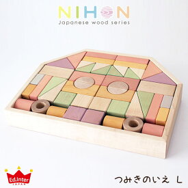 【 日本製 】 NIHON Japanes wood シリーズ / つみきのいえ L (54ピース) House Blocks L 口にふくんでも安心・安全 天然木のおもちゃ 【 正規販売店 】.