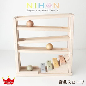 【 日本製 】 NIHON Japanes wood シリーズ / 音色スロープ Neiro Srope 口にふくんでも安心・安全 天然木のおもちゃ 【 正規販売店 】.