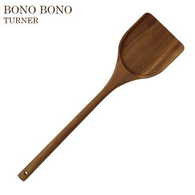 BONO BONO ( ボーノ ボーノ ) TURNER ( ターナー ) フライ返し へら 天然木 アカシア から作られた キッチンツール .