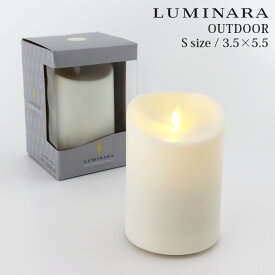 LED キャンドル ルミナラ LUMINARA アウトドアピラー Sサイズ 3.5×5.5 ( リモコン10ボタンタイプ対応 ) 【 正規販売店 】