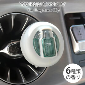 車用芳香剤 ヤンキーキャンドル YANKEE CANDLE カーフレグランス クリップ / 全6種　( 芳香剤 車 エアコン吹き出し口 ) 【 正規販売店 】【 熨斗対応不可/メール便不可 】