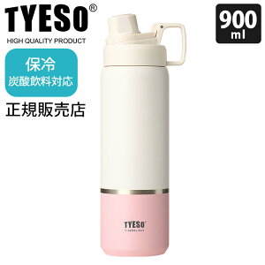 TYESO 炭酸飲料ボトル スポーツボトル 750ml - 900ml / 全5色 炭酸飲料を長くおいしく保冷 スポーツドリンク対応 ステンレス 水筒 軽量 直飲み 持ち運びに便利 【 正規販売店 】