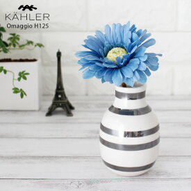 ケーラー オマジオ KAHLER Omaggio フラワーベース 花瓶 スモール ( Sサイズ H125 ) / シルバー 【 正規販売店 】
