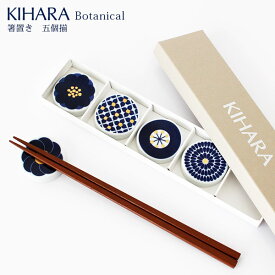 KIHARA ( キハラ ) Botanical ( ボタニカル ) 箸置 『 5個揃 ( 5個 セット ) 』 専用箱入り 【 正規販売店 】