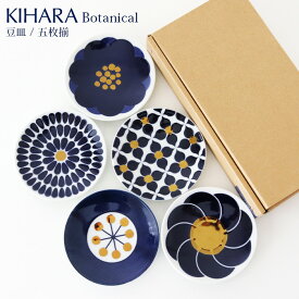 KIHARA ( キハラ ) Botanical ( ボタニカル ) 豆皿 『 五枚揃 ( 5枚 セット ) 』 専用箱入り 【 正規販売店 】【 メール便不可 】