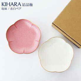 KIHARA ( キハラ ) 結晶釉 取皿 『 赤・白結晶釉 ペアセット 』 専用箱入り 【 正規販売店 】