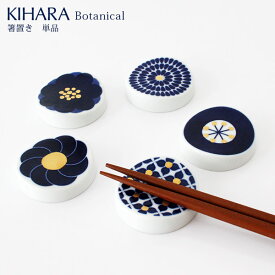 KIHARA ( キハラ ) Botanical ( ボタニカル ) 箸置 『 単品 』/ 全5柄 【 正規販売店 】【 ラッピング不可/熨斗不可/メール便不可 】