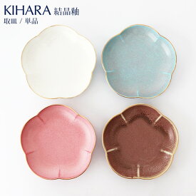 KIHARA ( キハラ ) 結晶釉 取皿 『 単品 』/ 全4色　【 正規販売店 】