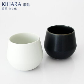 KIHARA ( キハラ ) 素磁 そじ / 湯呑 単品 全2色 【 日本製 】【 有田焼 】【 正規販売店 】