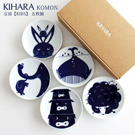KIHARA ( キハラ ) KOMON ( コモン ) KIDS ( キッズ ) 豆皿 『 5枚揃 ( 5枚 セット ) 』専用箱入り 【 正規販売店 】
