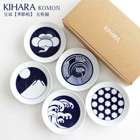 KIHARA ( キハラ ) KOMON ( コモン ) 豆皿 季節柄 『 5枚揃 ( 5枚 セット ) 』専用箱入り 【 正規販売店 】【 メール便不可 】