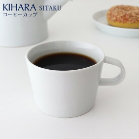 KIHARA ( キハラ ) SITAKU ( 支度 ) / コーヒーカップ　道具として使える器 【 正規販売店 】【 メール便不可 】