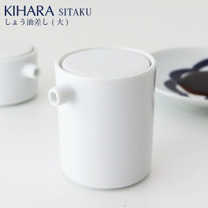 KIHARA ( キハラ ) SITAKU ( 支度 ) / しょう油差し ( 大 ) 道具として使える器 【 正規販売店 】【 熨斗対応不可/メール便不可 】