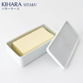KIHARA ( キハラ ) SITAKU ( 支度 ) / バターケース　道具として使える器 【 正規販売店 】