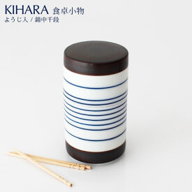 KIHARA ( キハラ ) ARITA PORCELAIN LAB 食卓小物 ようじ入れ / 錆中千段 【 正規販売店 】【 日本製 】【 有田焼 】