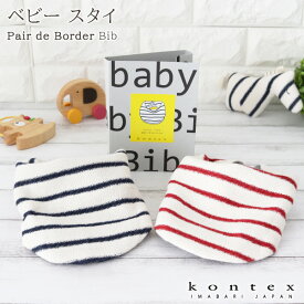 【 メール便 2個まで 可 】 コンテックス タオル kontex Pair de Border ( ペア デ ボーダー ) スタイ よだれかけ / 全2色 　【 日本製 】【 正規販売店 】