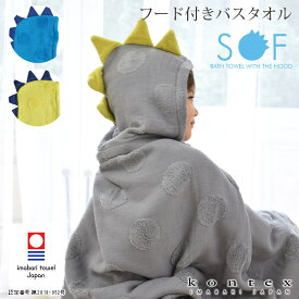 コンテックス タオル kontex 今治タオル Sof ソフ 恐竜 フード付き バスタオル / 全3色　【 日本製 】【 正規販売店 】【 熨斗対応不可/メール便不可 】