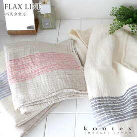 コンテックス タオル kontex FLAX LINE ( フラックスライン ) バスタオル 60×125cm / 全4色　( ガーゼ＆オーガニックコットンパイル ) 【 正規販売店 】【 メール便不可 】