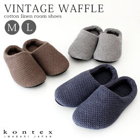 コンテックス タオル kontex VINTAGE WAFFLE ヴィンテージ ワッフル 洗える ルームシューズ / 全3色 【 正規販売店 】【 熨斗対応不可/メール便不可 】