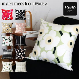 【 メール便可 】 マリメッコ marimekko クッションカバー 50×50cm / 全10種　( 中綿なし ファスナー開閉 )【 正規販売店 】