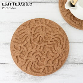 【 メール便 1個まで可 】 マリメッコ ( marimekko ) Joonas ( ヨーナス ) コルク ポットホルダー 20cm / ブラウン 　【 正規販売店 】