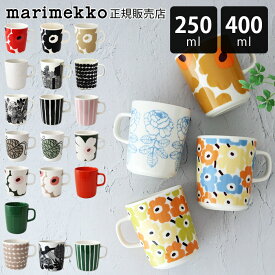 【 正規販売店 】 マリメッコ marimekko マグカップ マグ 250ml - 400ml　【 メール便不可 】