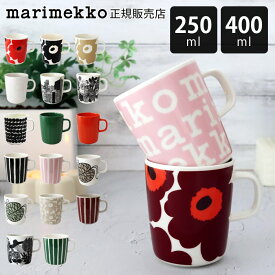 【 正規販売店 】 マリメッコ marimekko マグカップ マグ 250ml - 400ml　【 メール便不可 】