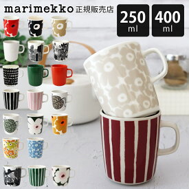 【 正規販売店 】 マリメッコ marimekko マグカップ マグ 250ml - 400ml　【 メール便不可 】