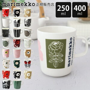 【 正規販売店 】 マリメッコ marimekko マグカップ マグ 250ml - 400ml　【 メール便不可 】