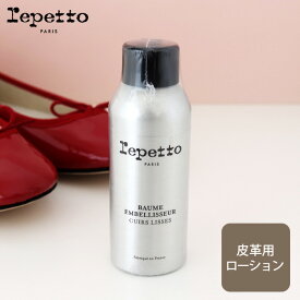 レペット (repetto ) 皮革用ローション Embellisseur balm for smooth leathers 100ml　【 正規販売店 】【 熨斗対応不可/メール便不可】