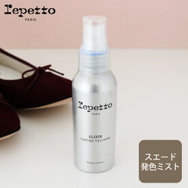 レペット (repetto ) スエード発色ミスト Elixir for goatskin suede leathers 100ml　【 正規販売店 】【 熨斗対応不可/メール便不可】