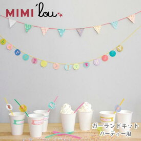 【 メール便 可 】 ガーランド MIMI'lou ( ミミ・ルゥ ) Kit DIY "happy birthday"/party ガーランド キット パーティー用 【 正規販売店 】.