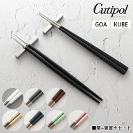 【 メール便可 】 クチポール Cutipol カトラリー 箸 1膳 + 箸置き 1個 セット / GOA KUBE 全8色　【 正…