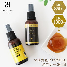 のどスプレー 24 ORGANIC DAYS オーガニックデイズ マヌカハニー & プロポリス スプレー 30ml / 全2種　( オーガニック マヌカ MG850+ MG1000＋モリンガ プロポリス 携帯用 アルコールフリー ) 【 正規販売店 】【 熨斗不可/メール便不可 】