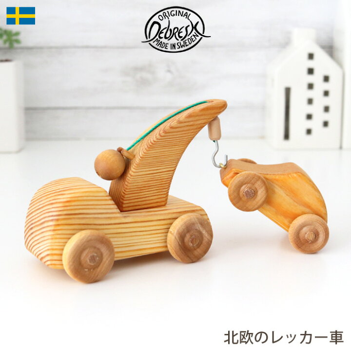 楽天市場】車のおもちゃ 北欧 デブレスカ DEBRESK 北欧の 